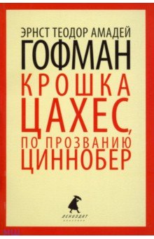 Гофман Эрнст Теодор Амадей - Золотой горшок. Крошка Цахес, по прозванию Циннобер обложка книги Гофман Эрнст Теодор Амадей - Золотой горшок. Крошка Цахес, по прозванию Циннобер обложка книги