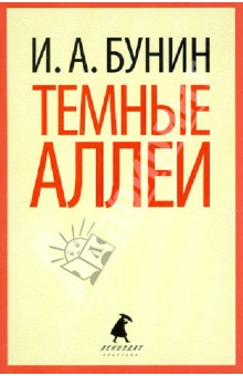 Иван Бунин - Темные аллеи обложка книги Иван Бунин - Темные аллеи обложка книги