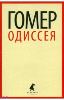 Гомер - Одиссея обложка книги Гомер - Одиссея обложка книги