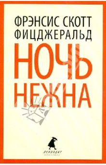 Фрэнсис Фицджеральд - Ночь нежна обложка книги Фрэнсис Фицджеральд - Ночь нежна обложка книги