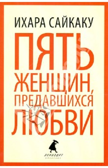 Ихара Сайкаку - Пять женщин, предавшихся любви; История любовных похождений одинокой женщины обложка книги Ихара Сайкаку - Пять женщин, предавшихся любви; История любовных похождений одинокой женщины обложка книги
