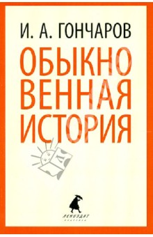 Иван Гончаров - Обыкновенная история обложка книги Иван Гончаров - Обыкновенная история обложка книги