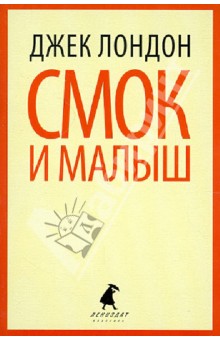 Джек Лондон - Смок Беллью, Смок и Малыш обложка книги Джек Лондон - Смок Беллью, Смок и Малыш обложка книги