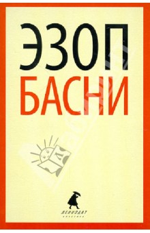 Эзоп - Басни обложка книги Эзоп - Басни обложка книги