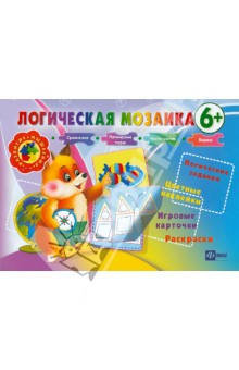 Логическая мозаика 6+ - Инна Ефимова