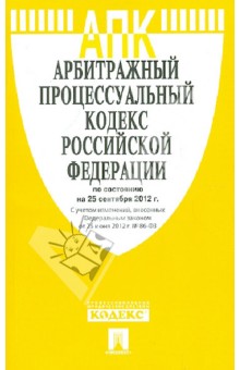 Арбитражный процессуальный кодекс РФ по состоянию на 25.09.12 года обложка книги Арбитражный процессуальный кодекс РФ по состоянию на 25.09.12 года обложка книги