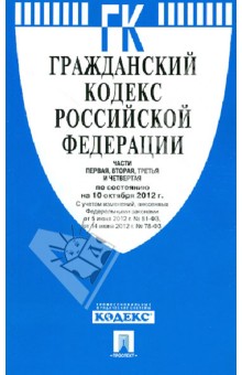 Гражданский кодекс Российской Федерации. Части 1-4. По состоянию на 10 октября 2012 года обложка книги Гражданский кодекс Российской Федерации. Части 1-4. По состоянию на 10 октября 2012 года обложка книги