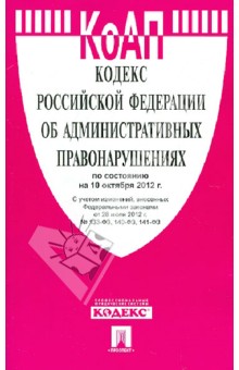 Кодекс РФ об административных правонарушениях на 10.10.12