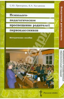 Прохорова, Хасьянова - Психолого-педагогическое просвещение родителей первоклассников: методическое пособие. ФГОС обложка книги Прохорова, Хасьянова - Психолого-педагогическое просвещение родителей первоклассников: методическое пособие. ФГОС обложка книги