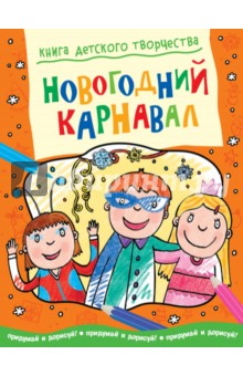 Смрити Прасадам-Холлз - Новогодний карнавал обложка книги Смрити Прасадам-Холлз - Новогодний карнавал обложка книги