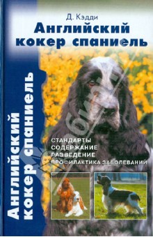 Джойс Кэдди - Английский кокер спаниель. Стандарты. Содержание. Разведение. Профилактика заболеваний обложка книги Джойс Кэдди - Английский кокер спаниель. Стандарты. Содержание. Разведение. Профилактика заболеваний обложка книги
