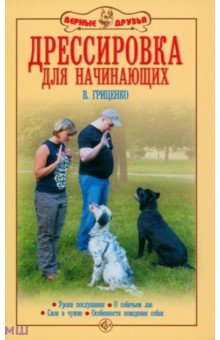 Владимир Гриценко - Дрессировка для начинающих. Уроки послушания. О собачьем лае. Свои и чужие. Особенности поведения обложка книги Владимир Гриценко - Дрессировка для начинающих. Уроки послушания. О собачьем лае. Свои и чужие. Особенности поведения обложка книги