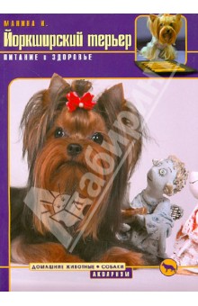 Ирина Манина - Йоркширский терьер. Питание и здоровье обложка книги Ирина Манина - Йоркширский терьер. Питание и здоровье обложка книги