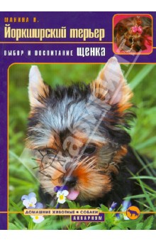 Ирина Манина - Йоркширский терьер. Выбор и воспитание щенка обложка книги Ирина Манина - Йоркширский терьер. Выбор и воспитание щенка обложка книги