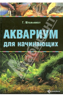 Г. Шталькнехт - Аквариум для начинающих обложка книги Г. Шталькнехт - Аквариум для начинающих обложка книги