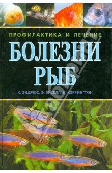 Эндрюс, Экселл, Кэррингтон - Болезни рыб. Профилактика и лечение обложка книги Эндрюс, Экселл, Кэррингтон - Болезни рыб. Профилактика и лечение обложка книги