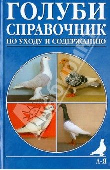 Хайнрих Макротт - Голуби. Справочник по уходу и содержанию обложка книги Хайнрих Макротт - Голуби. Справочник по уходу и содержанию обложка книги