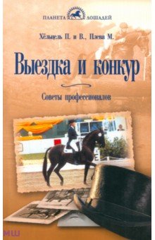 Хёльцель, Хёльцель, Плева - Выездка и конкур. Советы профессионалов обложка книги Хёльцель, Хёльцель, Плева - Выездка и конкур. Советы профессионалов обложка книги
