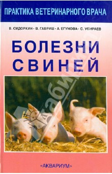 Болезни свиней - Сидоркин, Гавриш, Егунова, Убираев