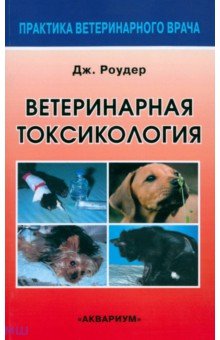 Ветеринарная токсикология - Джозеф Роудер