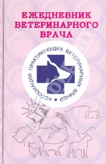 Ежедневник ветеринарного врача обложка книги Ежедневник ветеринарного врача обложка книги