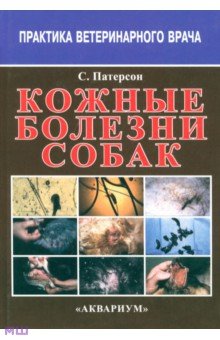 Кожные болезни собак - Сью Патерсон