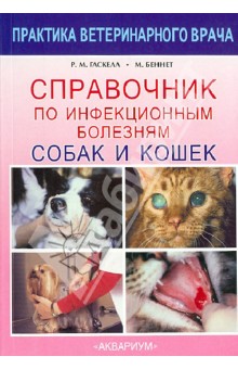 Гаскелл, Беннет - Справочник по инфекционным болезням собак и кошек обложка книги Гаскелл, Беннет - Справочник по инфекционным болезням собак и кошек обложка книги