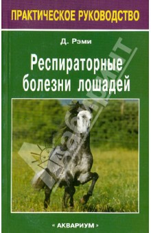 Дэвид Рэми - Респираторные болезни лошадей обложка книги Дэвид Рэми - Респираторные болезни лошадей обложка книги