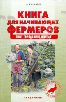 Андрей Кашкаров - Книга для начинающих фермеров. Опыт городского жителя обложка книги Андрей Кашкаров - Книга для начинающих фермеров. Опыт городского жителя обложка книги