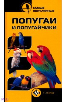 Самые популярные попугаи и попугайчики - Г. Пинтер