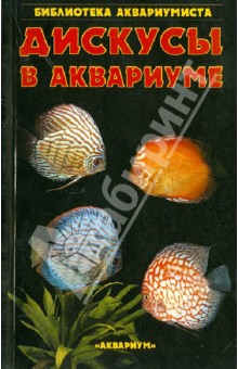 Ганс Майланд - Дискусы в аквариуме обложка книги Ганс Майланд - Дискусы в аквариуме обложка книги