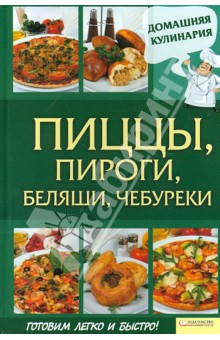 Пиццы, пироги, беляши, чебуреки - Сергей Василенко