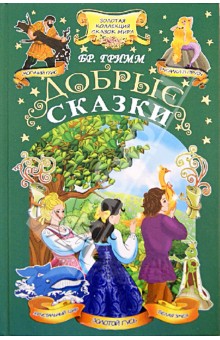 Гримм Якоб и Вильгельм - Добрые сказки обложка книги Гримм Якоб и Вильгельм - Добрые сказки обложка книги