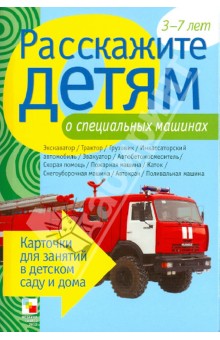 Э. Емельянова - Расскажите детям о специальных машинах. Карточки для занятий в детском саду и дома обложка книги Э. Емельянова - Расскажите детям о специальных машинах. Карточки для занятий в детском саду и дома обложка книги