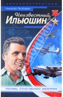 Николай Якубович - Неизвестный Ильюшин. Триумфы отечественного авиапрома обложка книги Николай Якубович - Неизвестный Ильюшин. Триумфы отечественного авиапрома обложка книги