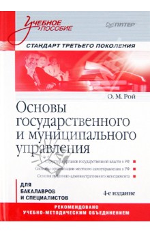 Основы государственного и муниципального управления - Олег Рой