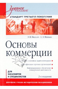 Минько, Минько - Основы коммерции. Учебное пособие обложка книги Минько, Минько - Основы коммерции. Учебное пособие обложка книги