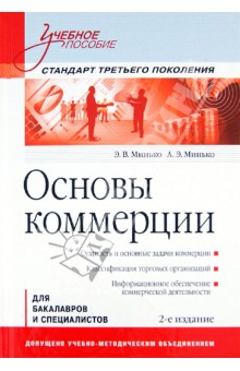 Основы коммерции. Учебное пособие