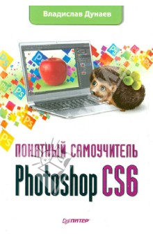 Владислав Дунаев - Photoshop CS6. Понятный самоучитель обложка книги Владислав Дунаев - Photoshop CS6. Понятный самоучитель обложка книги