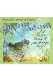 Странички-невелички. Легкий блокнот для звонкой жизни, А6 Странички-невелички. Легкий блокнот для звонкой жизни, А6