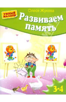 Развиваем память - Олеся Жукова