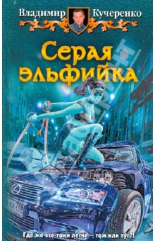Владимир Кучеренко - Серая эльфийка обложка книги Владимир Кучеренко - Серая эльфийка обложка книги