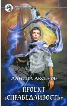 Даниил Аксенов - Проект "Справедливость" обложка книги Даниил Аксенов - Проект "Справедливость" обложка книги