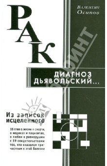 Рак - диагноз дьявольский. Из записок исцеленного - Валентин Осипов