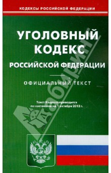 Уголовный Кодекс РФ по состоянию на 01.10.2012 года обложка книги Уголовный Кодекс РФ по состоянию на 01.10.2012 года обложка книги