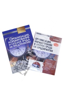 Организация, нормирование и оплата труда на предприятии (+CD) - Валерий Пашуто