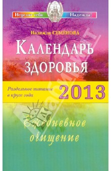Надежда Семенова - Календарь здоровья. Раздельное питание в круге года 2013. Ежедневное очищение обложка книги Надежда Семенова - Календарь здоровья. Раздельное питание в круге года 2013. Ежедневное очищение обложка книги