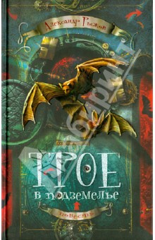 Трое в подземелье - Александр Рыжов