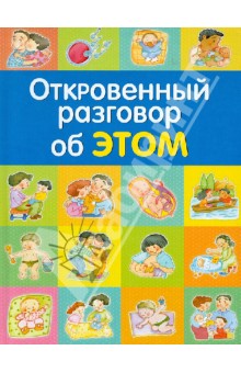 Книга откровенный разговор об этом читать с картинками