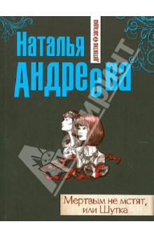 Наталья Андреева - Мертвым не мстят, или Шутка обложка книги Наталья Андреева - Мертвым не мстят, или Шутка обложка книги